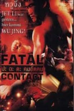 Fatal Contact ปะ ฉะ ดะ คนอัดคน (2014)